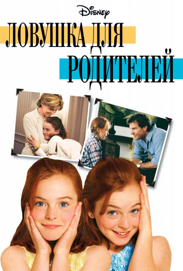 Фильм Ловушка для родителей 1998 смотреть онлайн с Деннисом Куэйдом и Элэйн Хендрикс